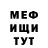 МЕФ мука As Kurt